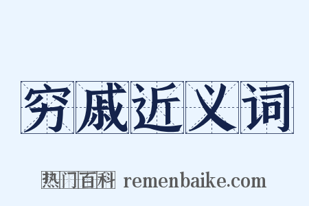 穷戚近义词是什么意思的图片
